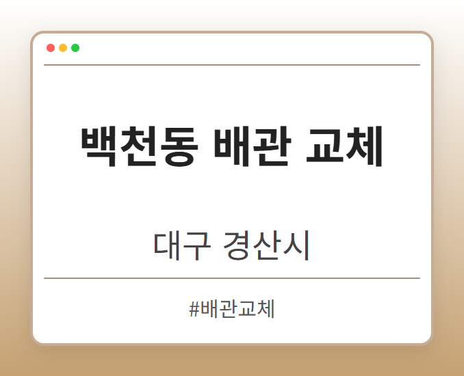 백천동 배관 교체 - 대구 경산시 백천동 배관 교체 전문업체