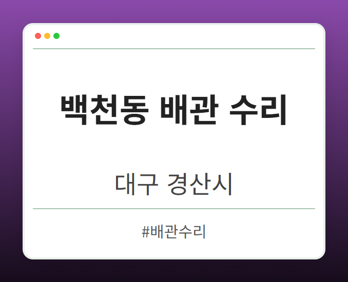 백천동 배관 수리 - 대구 경산시 백천동 배관 수리 전문업체