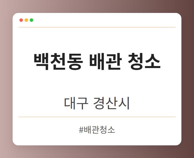 백천동 배관 청소 - 대구 경산시 백천동 배관 청소 전문업체