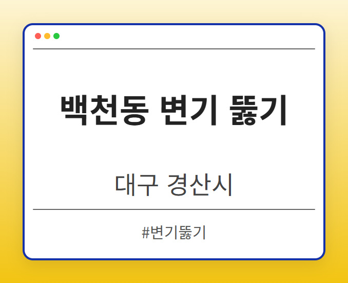 백천동 변기 뚫기 - 대구 경산시 백천동 변기 뚫기 전문업체