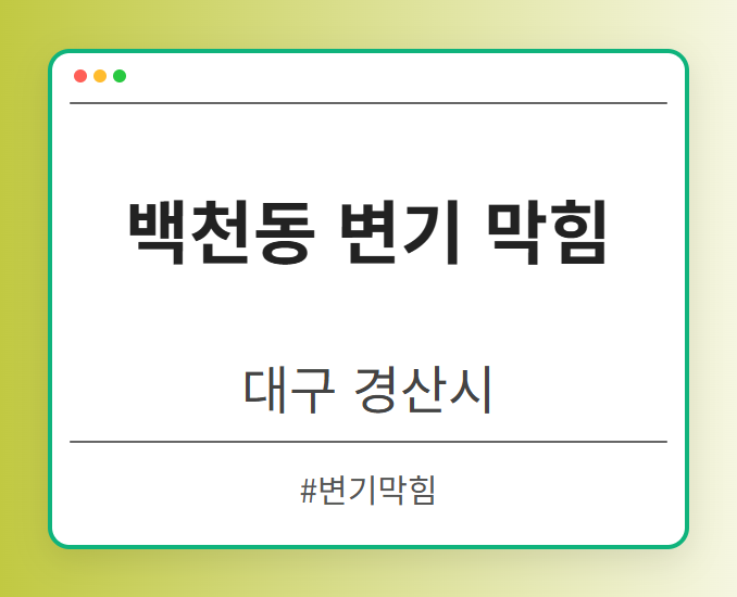 백천동 변기 막힘 - 대구 경산시 백천동 변기 막힘 전문업체
