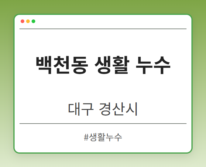 백천동 생활 누수 - 대구 경산시 백천동 생활 누수 전문업체