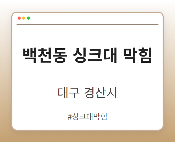 백천동 싱크대 막힘 - 대구 경산시 백천동 싱크대 막힘 전문업체