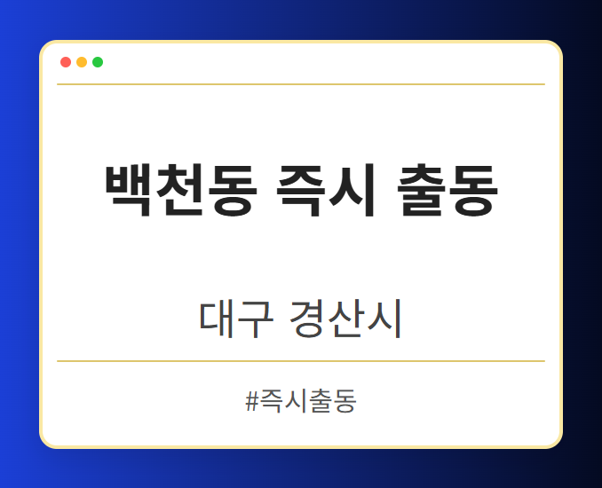 백천동 즉시 출동 - 대구 경산시 백천동 즉시 출동 전문업체