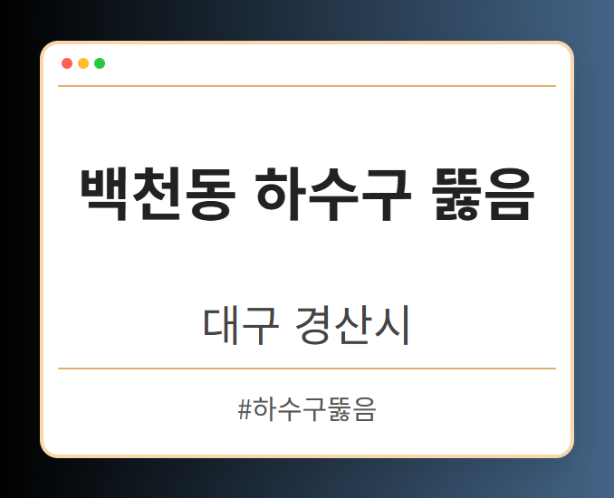 백천동 하수구 뚫음 - 대구 경산시 백천동 하수구 뚫음 전문업체