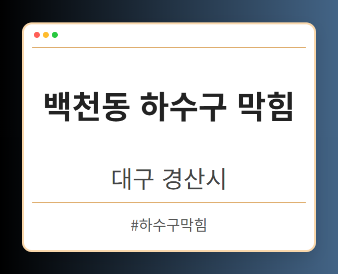 백천동 하수구 막힘 - 대구 경산시 백천동 하수구 막힘 전문업체