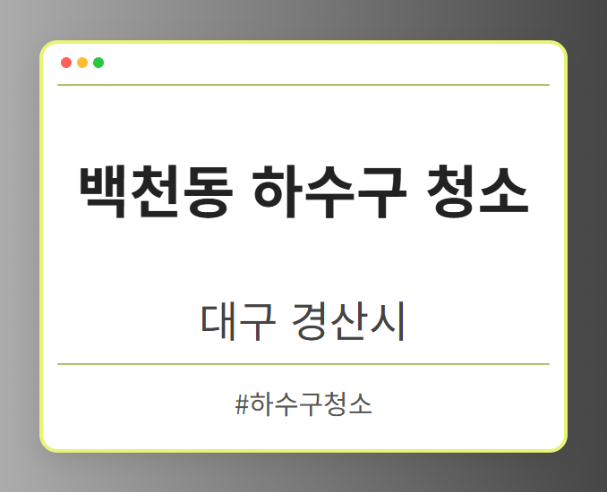 백천동 하수구 청소 - 대구 경산시 백천동 하수구 청소 전문업체