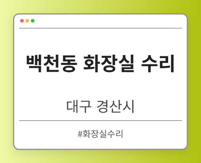 백천동 화장실 수리 - 대구 경산시 백천동 화장실 수리 전문업체