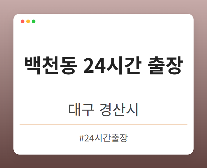 백천동 24시간 출장 - 대구 경산시 백천동 24시간 출장 전문업체