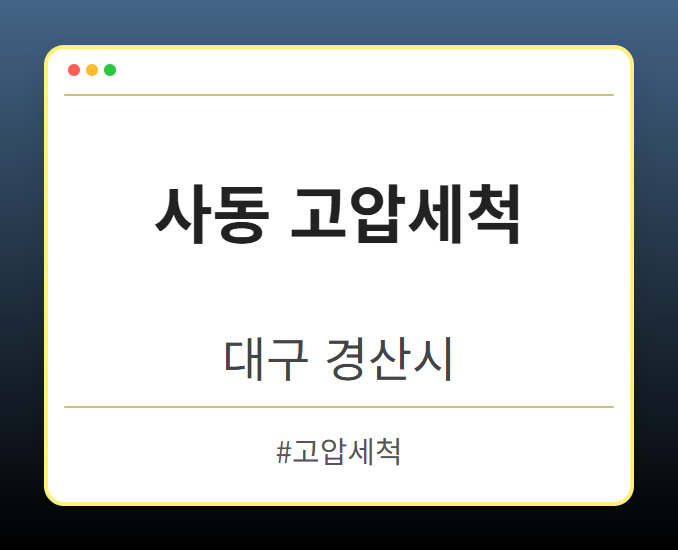 사동 고압세척 - 대구 경산시 사동 고압세척 전문업체