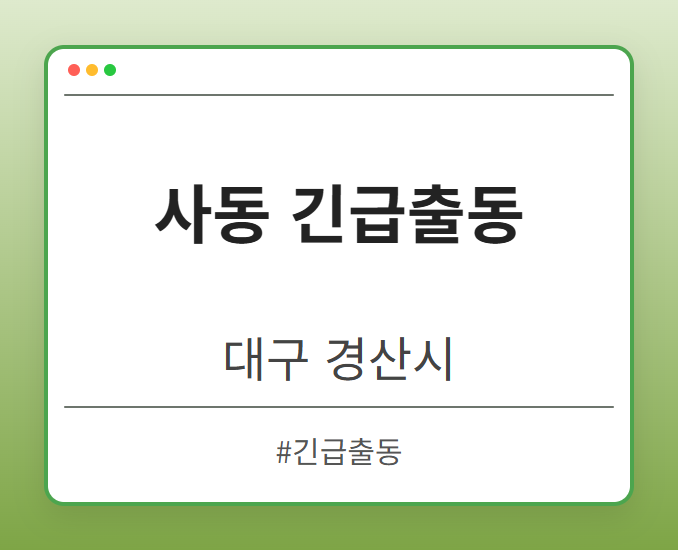 사동 긴급출동 - 대구 경산시 사동 긴급출동 전문업체