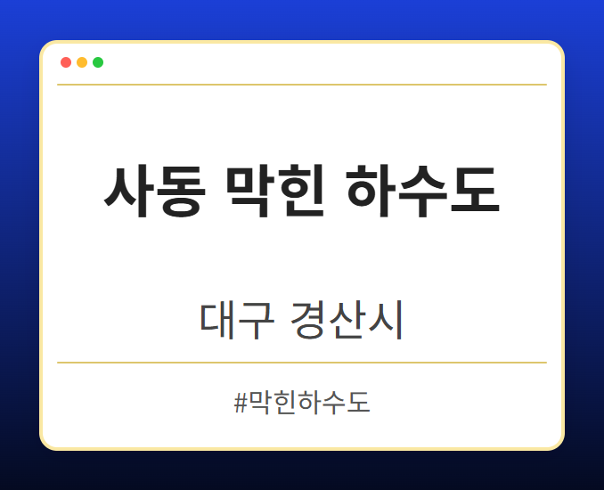 사동 막힌 하수도 - 대구 경산시 사동 막힌 하수도 전문업체