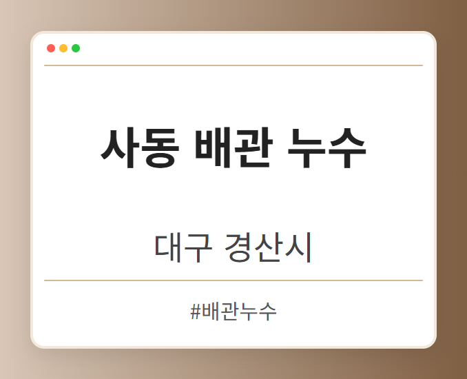 사동 배관 누수 - 대구 경산시 사동 배관 누수 전문업체