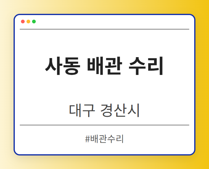 사동 배관 수리 - 대구 경산시 사동 배관 수리 전문업체