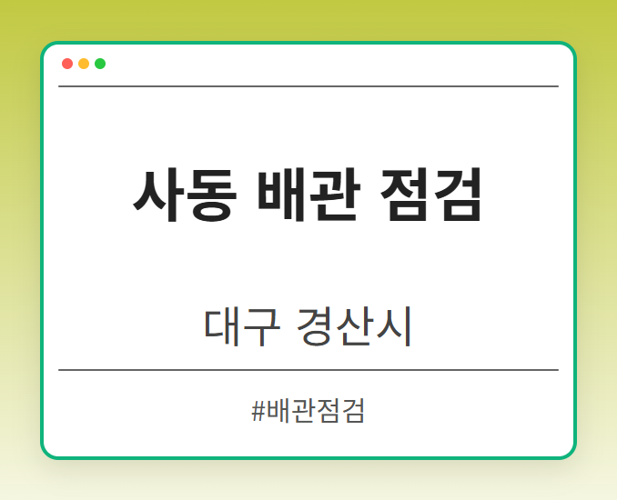 사동 배관 점검 - 대구 경산시 사동 배관 점검 전문업체