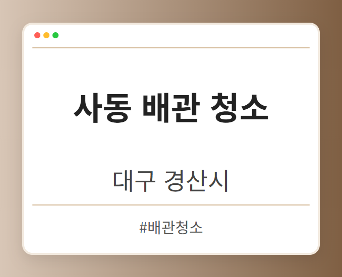 사동 배관 청소 - 대구 경산시 사동 배관 청소 전문업체