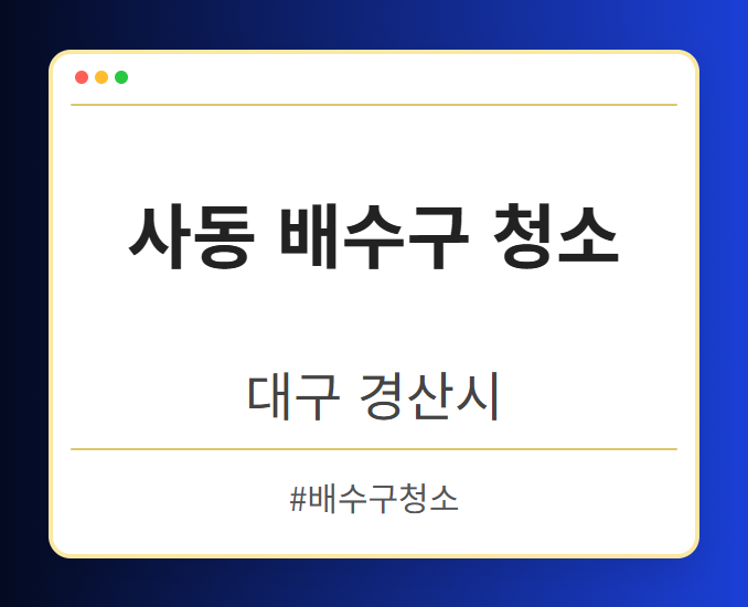 사동 배수구 청소 - 대구 경산시 사동 배수구 청소 전문업체