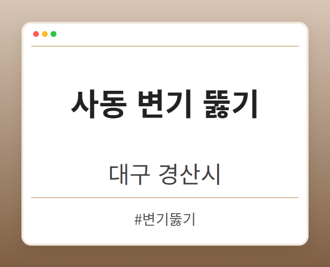 사동 변기 뚫기 - 대구 경산시 사동 변기 뚫기 전문업체