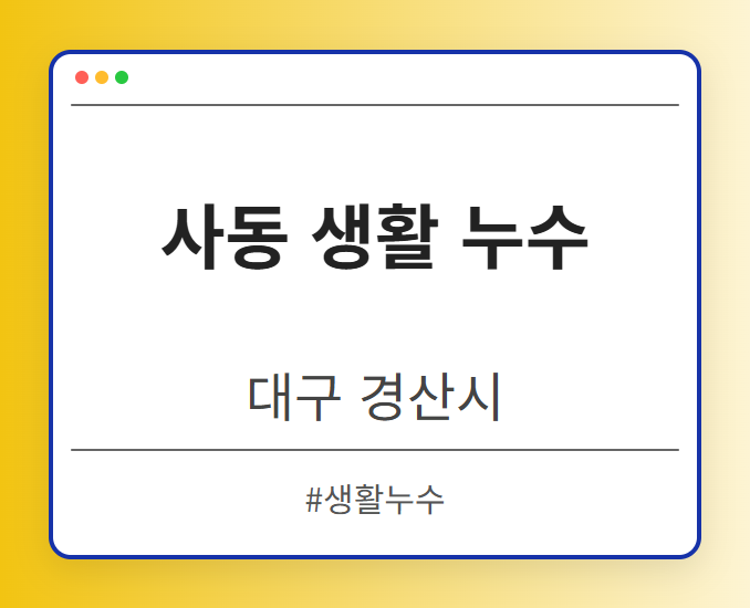 사동 생활 누수 - 대구 경산시 사동 생활 누수 전문업체
