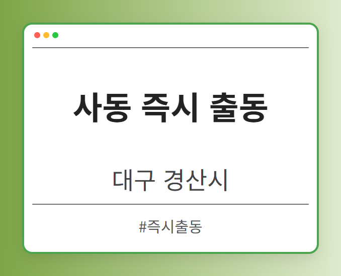 사동 즉시 출동 - 대구 경산시 사동 즉시 출동 전문업체