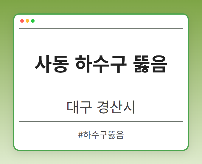 사동 하수구 뚫음 - 대구 경산시 사동 하수구 뚫음 전문업체