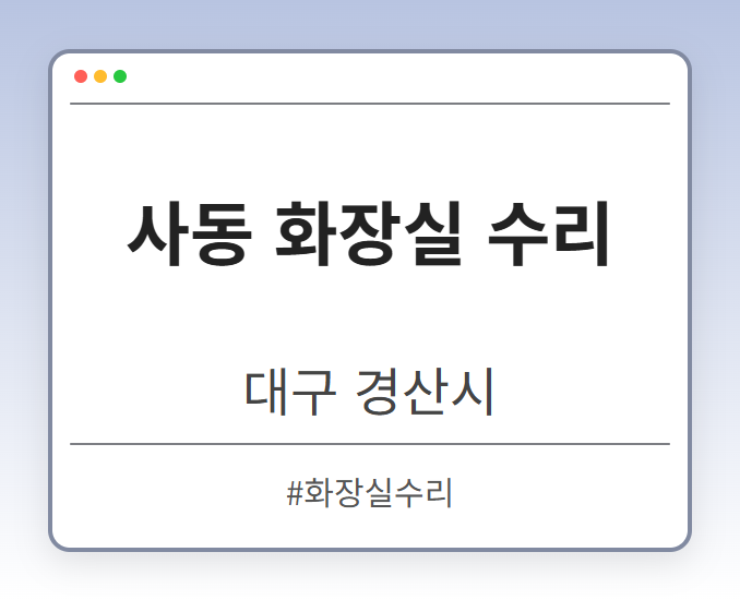 사동 화장실 수리 - 대구 경산시 사동 화장실 수리 전문업체