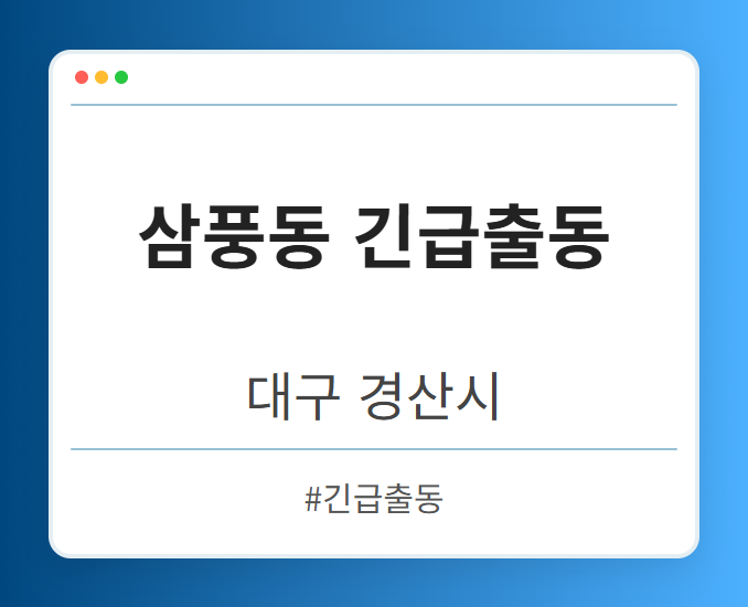 삼풍동 긴급출동 - 대구 경산시 삼풍동 긴급출동 전문업체