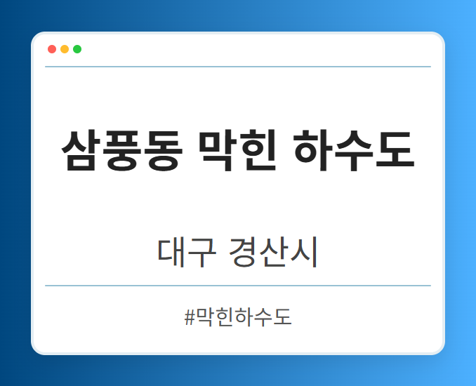 삼풍동 막힌 하수도 - 대구 경산시 삼풍동 막힌 하수도 전문업체