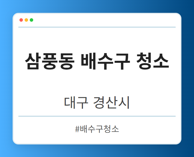 삼풍동 배수구 청소 - 대구 경산시 삼풍동 배수구 청소 전문업체
