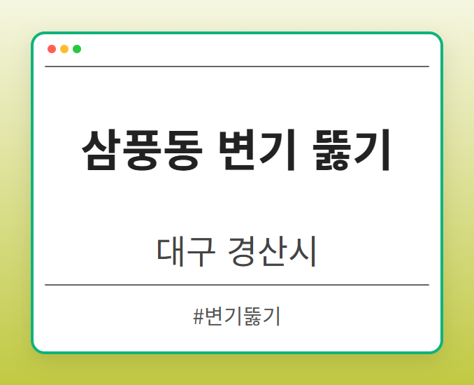 삼풍동 변기 뚫기 - 대구 경산시 삼풍동 변기 뚫기 전문업체