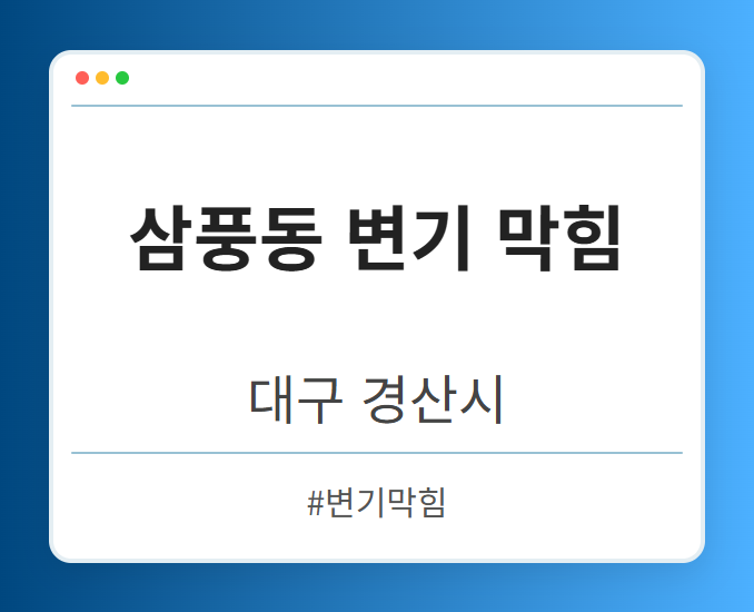 삼풍동 변기 막힘 - 대구 경산시 삼풍동 변기 막힘 전문업체