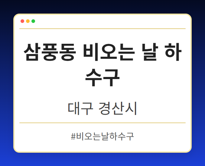 삼풍동 비오는 날 하수구 - 대구 경산시 삼풍동 비오는 날 하수구 전문업체