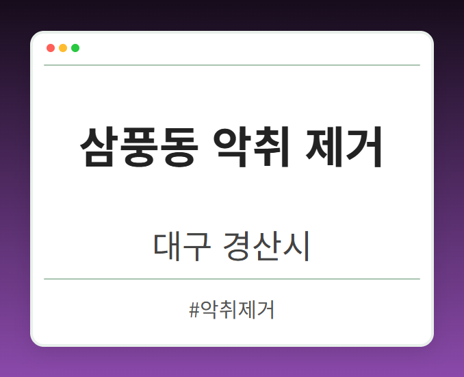 삼풍동 악취 제거 - 대구 경산시 삼풍동 악취 제거 전문업체