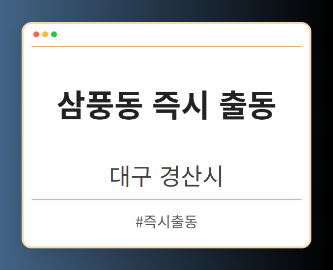 삼풍동 즉시 출동 - 대구 경산시 삼풍동 즉시 출동 전문업체