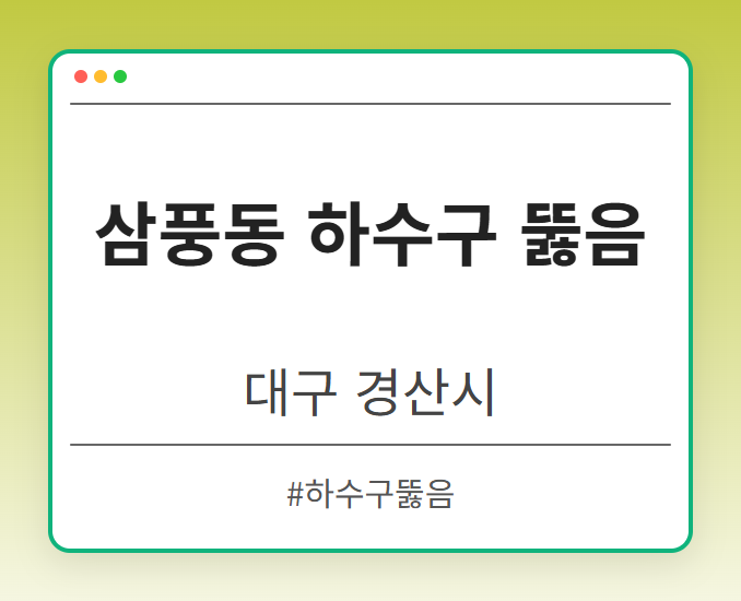 삼풍동 하수구 뚫음 - 대구 경산시 삼풍동 하수구 뚫음 전문업체