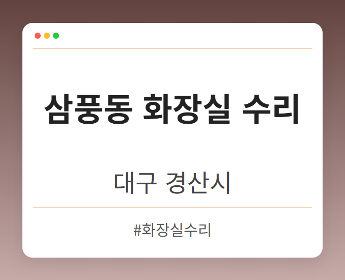 삼풍동 화장실 수리 - 대구 경산시 삼풍동 화장실 수리 전문업체