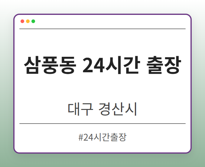 삼풍동 24시간 출장 - 대구 경산시 삼풍동 24시간 출장 전문업체
