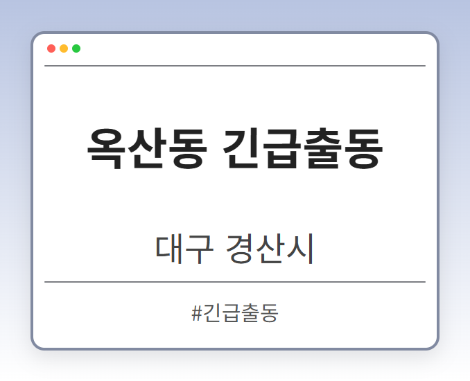 옥산동 긴급출동 - 대구 경산시 옥산동 긴급출동 전문업체
