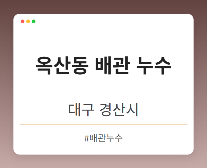 옥산동 배관 누수 - 대구 경산시 옥산동 배관 누수 전문업체