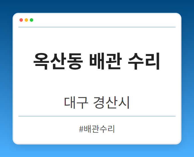 옥산동 배관 수리 - 대구 경산시 옥산동 배관 수리 전문업체
