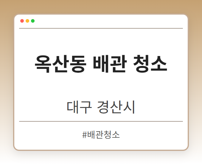 옥산동 배관 청소 - 대구 경산시 옥산동 배관 청소 전문업체