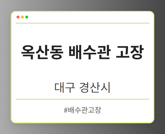 옥산동 배수관 고장 - 대구 경산시 옥산동 배수관 고장 전문업체