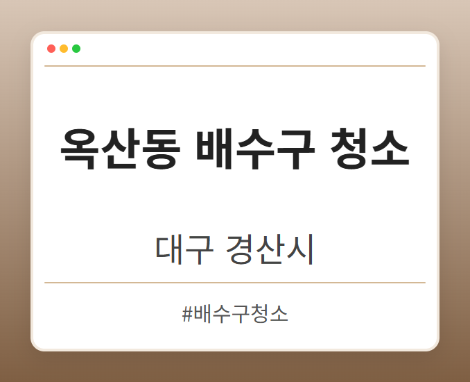 옥산동 배수구 청소 - 대구 경산시 옥산동 배수구 청소 전문업체