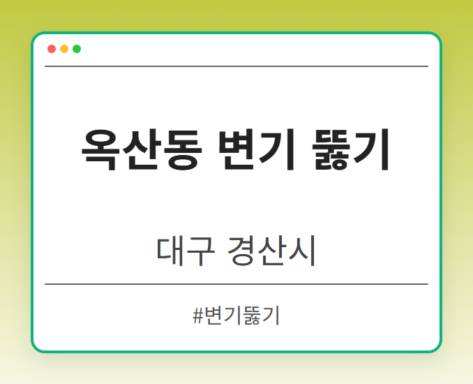 옥산동 변기 뚫기 - 대구 경산시 옥산동 변기 뚫기 전문업체