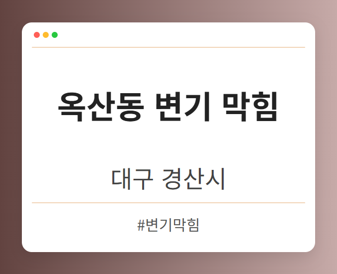 옥산동 변기 막힘 - 대구 경산시 옥산동 변기 막힘 전문업체
