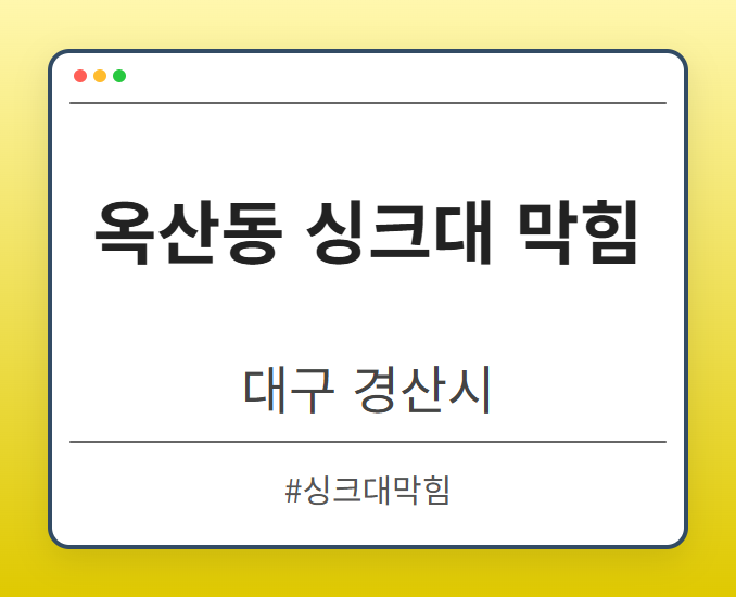 옥산동 싱크대 막힘 - 대구 경산시 옥산동 싱크대 막힘 전문업체