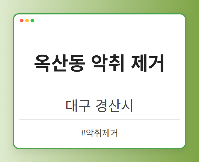 옥산동 악취 제거 - 대구 경산시 옥산동 악취 제거 전문업체