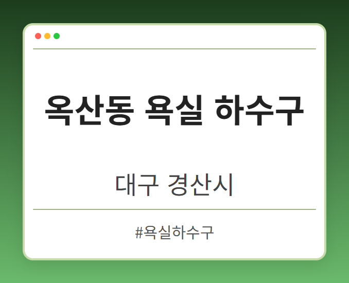 옥산동 욕실 하수구 - 대구 경산시 옥산동 욕실 하수구 전문업체