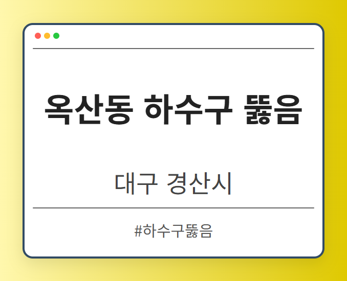 옥산동 하수구 뚫음 - 대구 경산시 옥산동 하수구 뚫음 전문업체