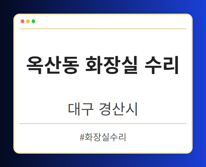 옥산동 화장실 수리 - 대구 경산시 옥산동 화장실 수리 전문업체